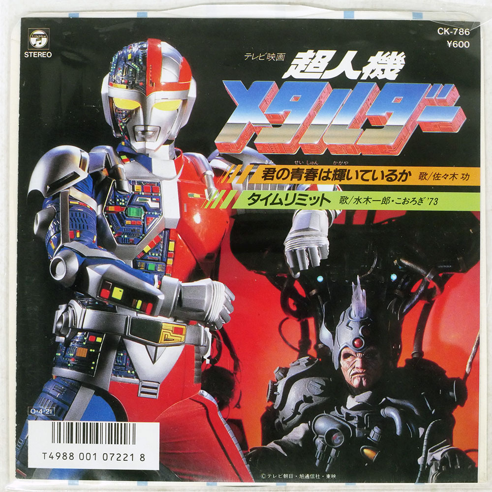 2026年最新】Yahoo!オークション -(超人機メタルダー(音楽)の中古品