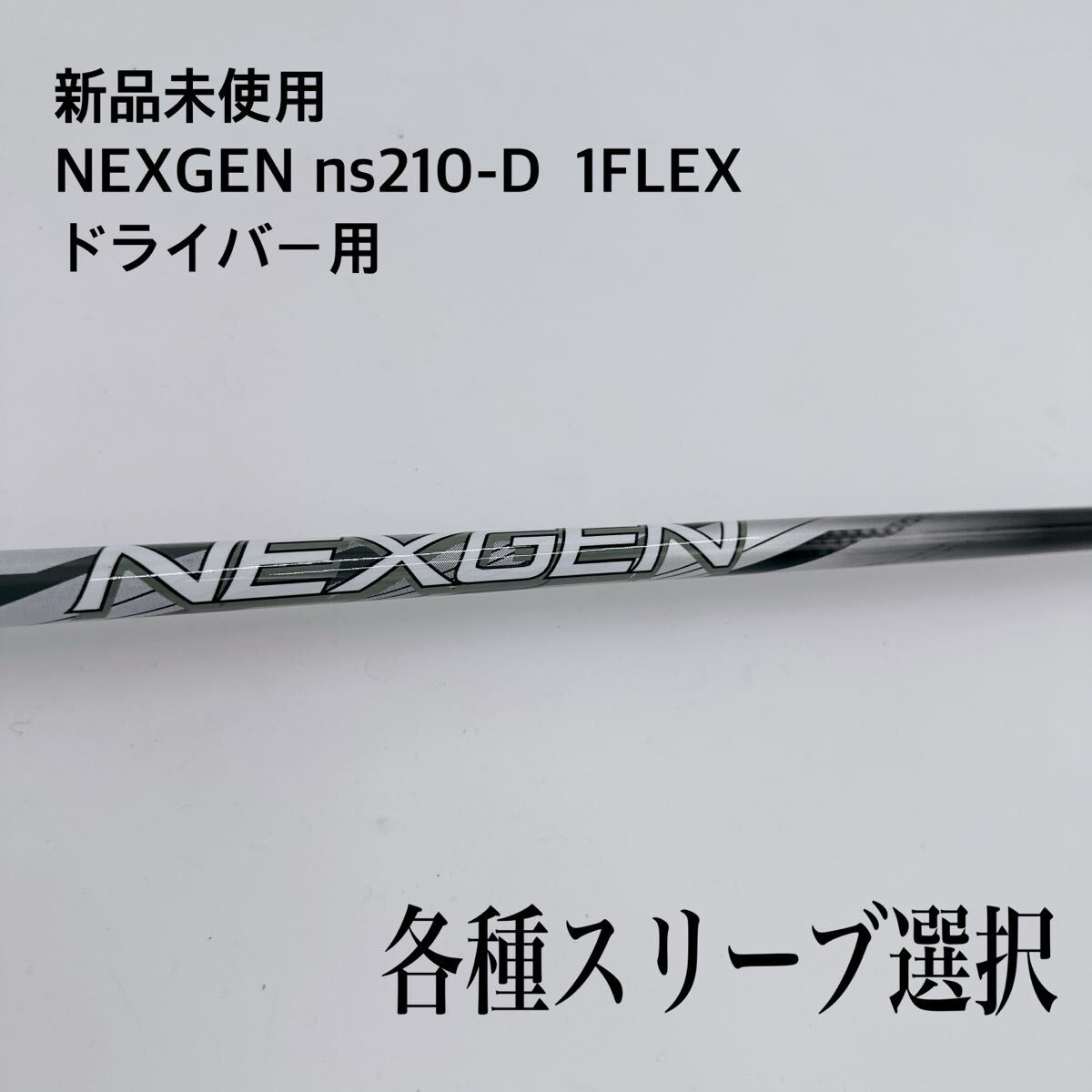 2026年最新】NEXGEN(ネクスジェン) シャフトの商品一覧 - Yahoo