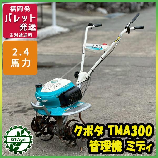 2026年最新】クボタTMA300の耕うん機・管理機を探す - Yahoo!オークション