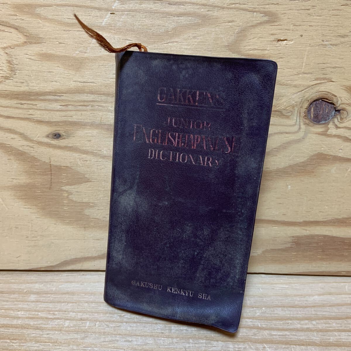 2026年最新】Yahoo!オークション -英和辞典 昭和の中古品・新品・未