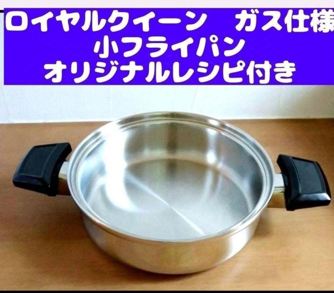 新品 ロイヤルクイーン 大フライパン 小フライパン ガス仕様@｜Yahoo