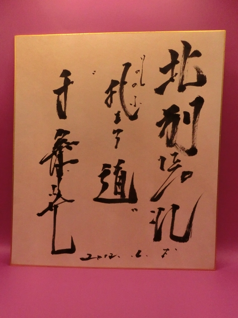 Yahoo!オークション -「千葉真一サイン」の落札相場・落札価格