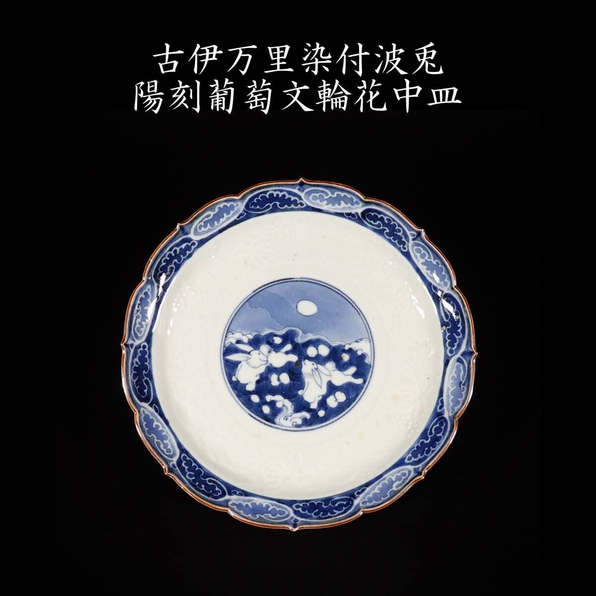 Yahoo!オークション -「(兎)古伊万里」の落札相場・落札価格