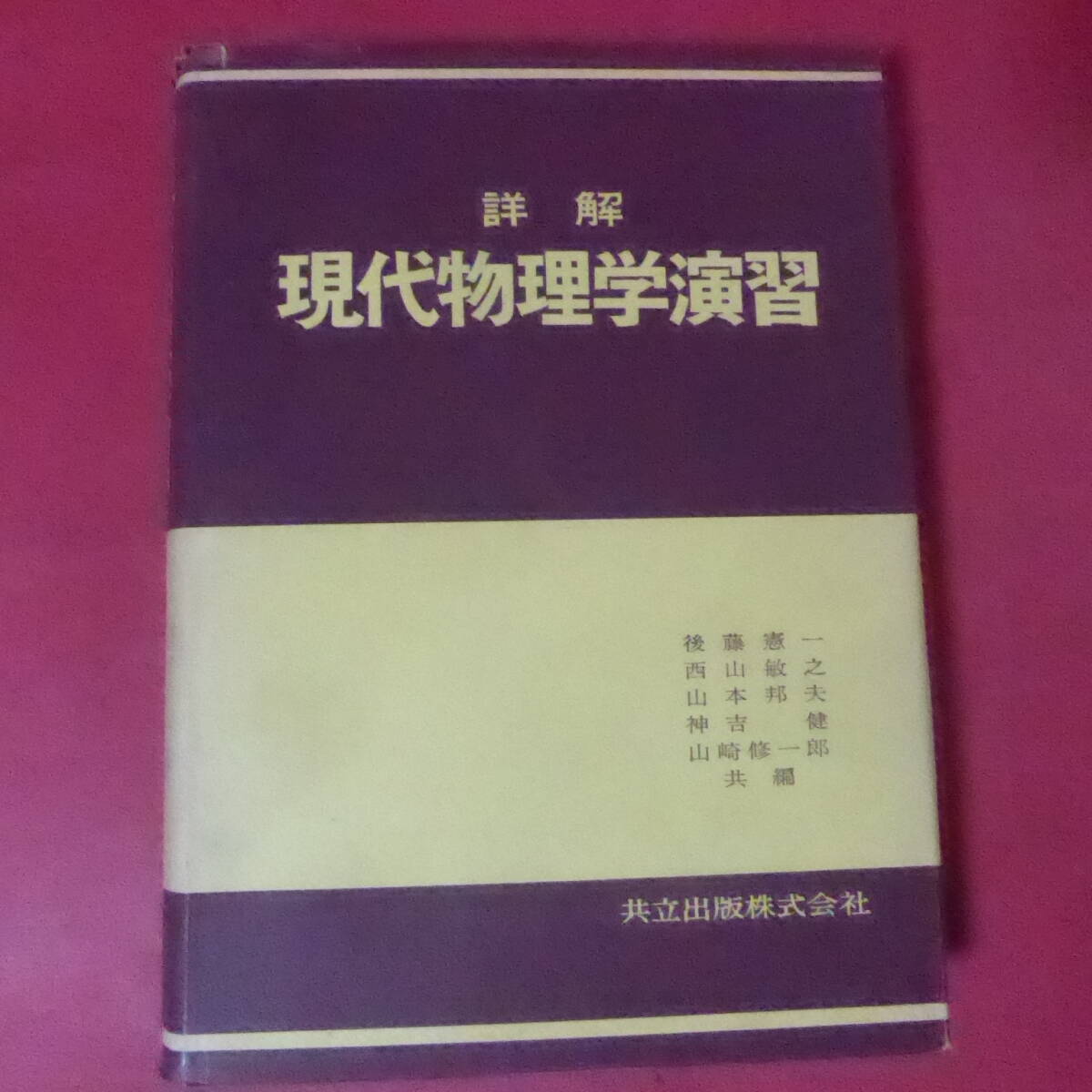 2026年最新】Yahoo!オークション -物理学演習(本、雑誌)の中古品・新品