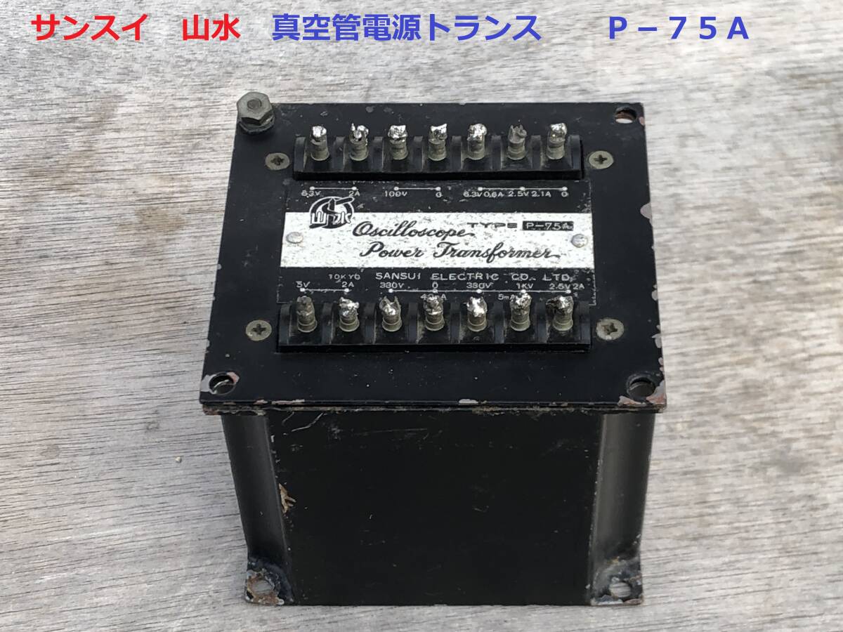 Yahoo!オークション -「電源トランス サンスイ」(オーディオ機器) の