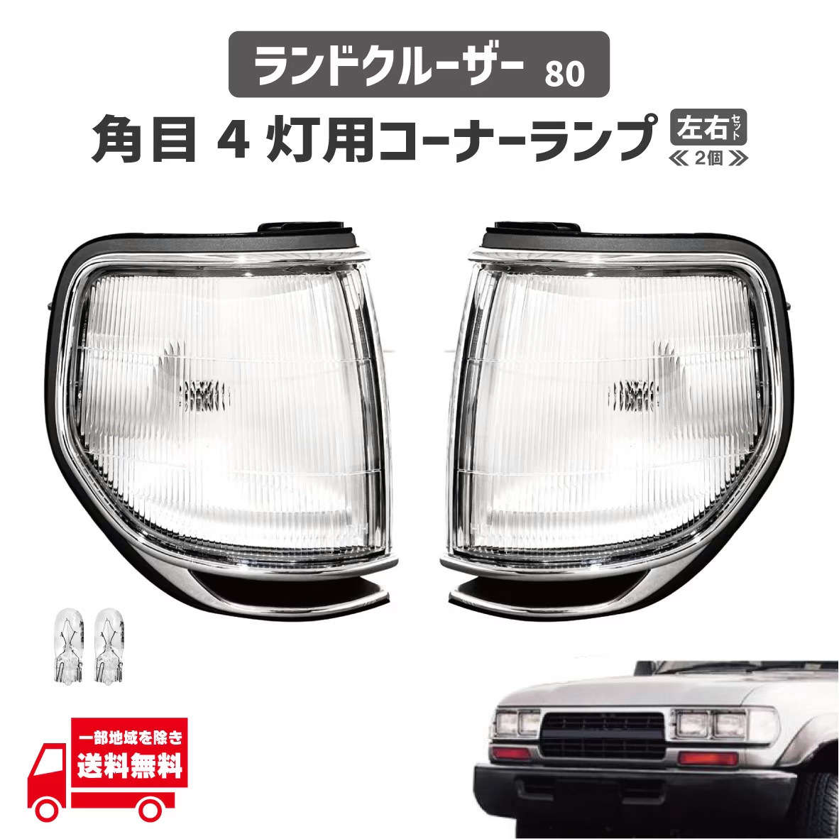 Yahoo!オークション -「ランクル80 コーナーランプ」の落札相場・落札価格