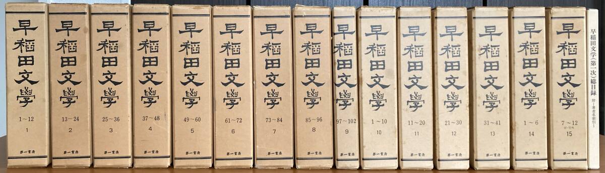2026年最新】Yahoo!オークション -早稲田文学1の中古品・新品・未使用