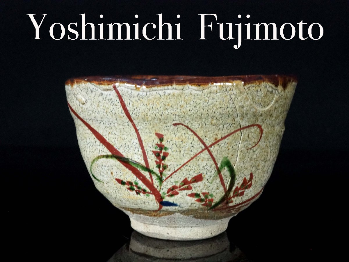 Yahoo!オークション -「人間国宝藤本能道」の落札相場・落札価格