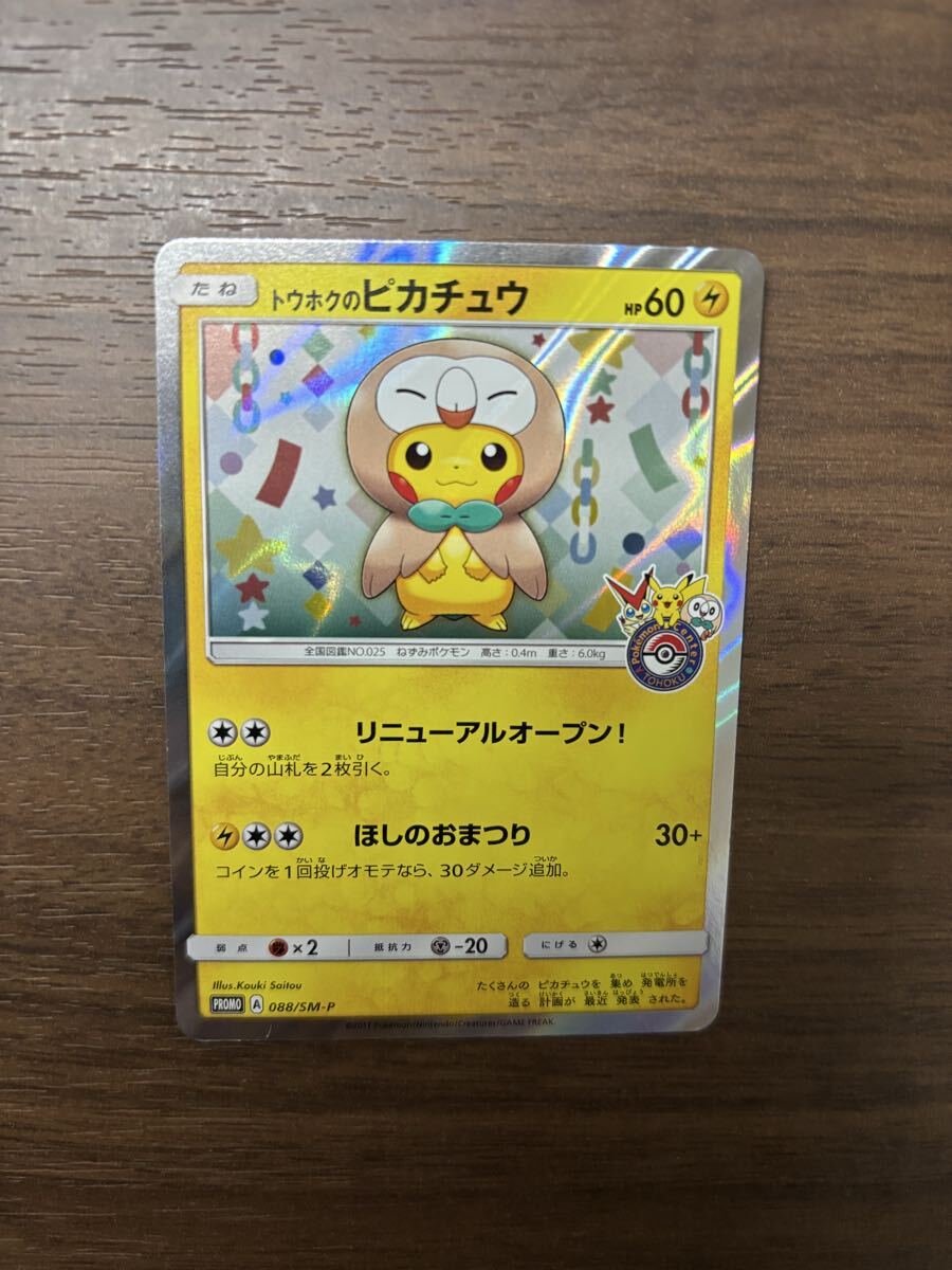 Yahoo!オークション -「トウホクのピカチュウ」の落札相場・落札価格