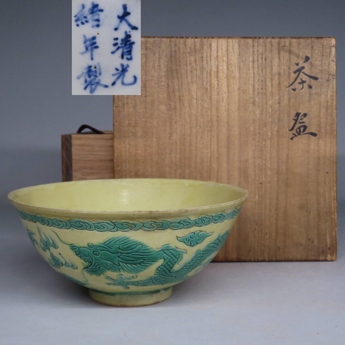 Yahoo!オークション -「大清光緒年製」の落札相場・落札価格