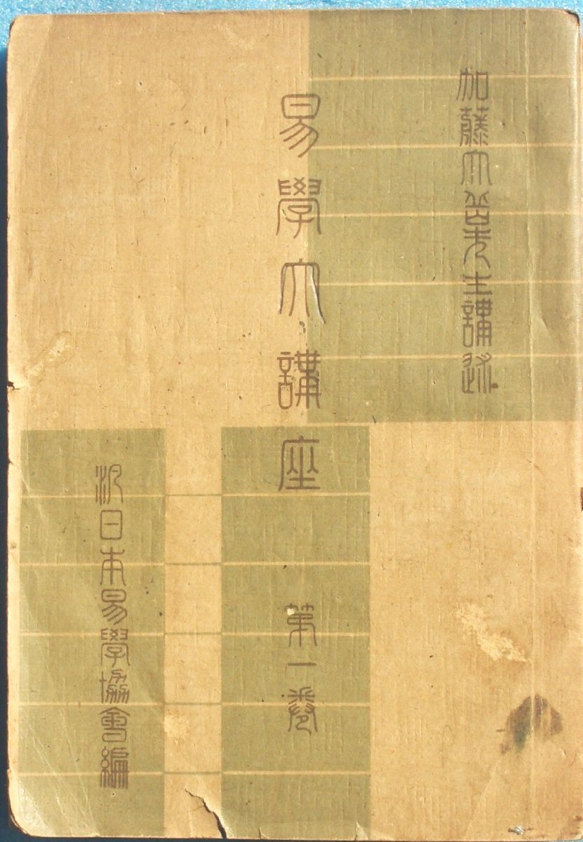 Yahoo!オークション -「易学大講座」の落札相場・落札価格