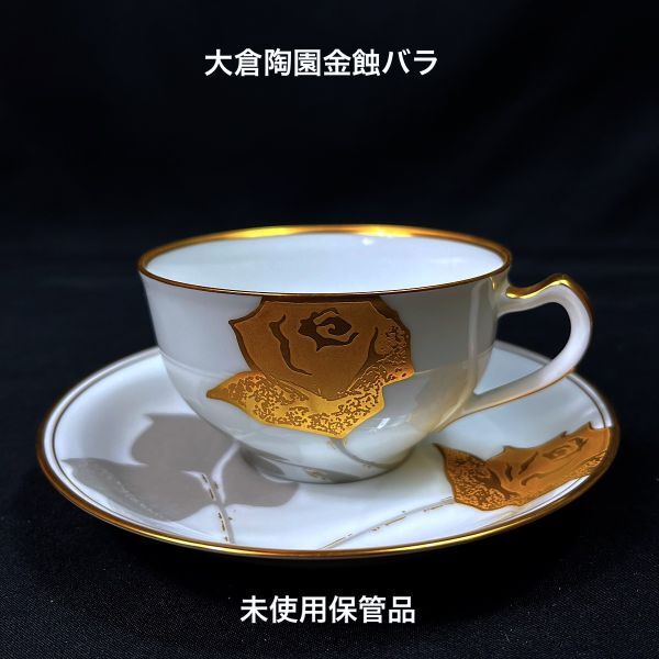 2026年最新】Yahoo!オークション -大倉陶園 金蝕の中古品・新品・未