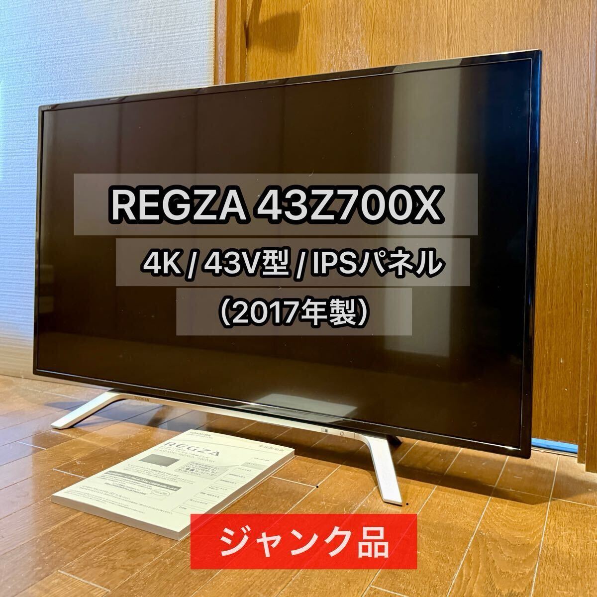 Yahoo!オークション -「regza 43z700x」の落札相場・落札価格