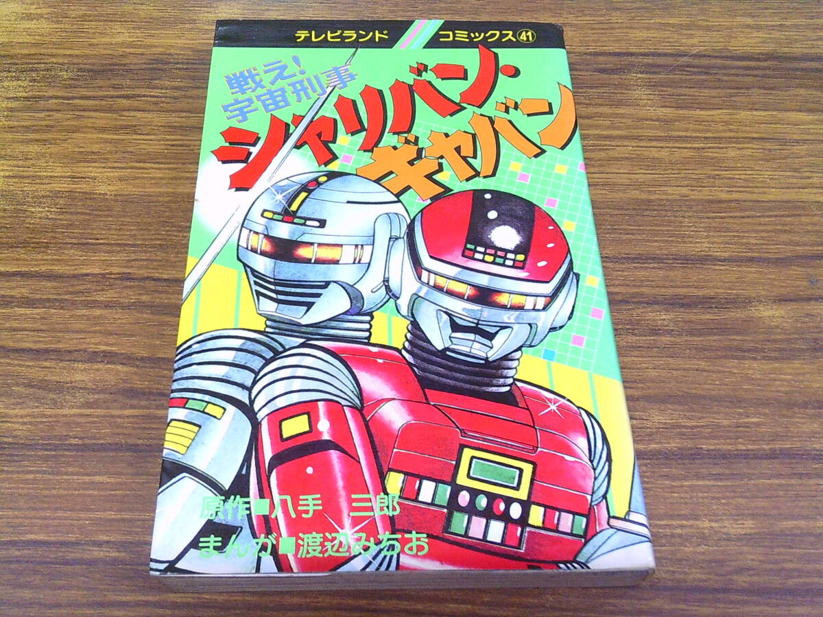 Yahoo!オークション -「テレビランド」(漫画、コミック) の落札相場