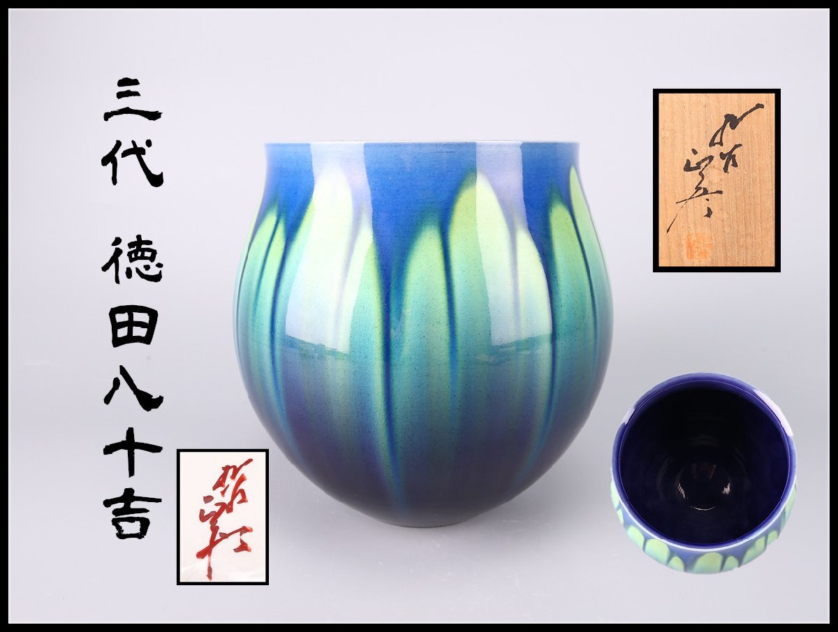 Yahoo!オークション -「徳田八十吉 花瓶」の落札相場・落札価格