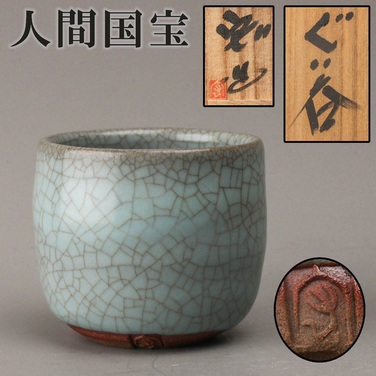 Yahoo!オークション -「人間国宝中島宏」の落札相場・落札価格