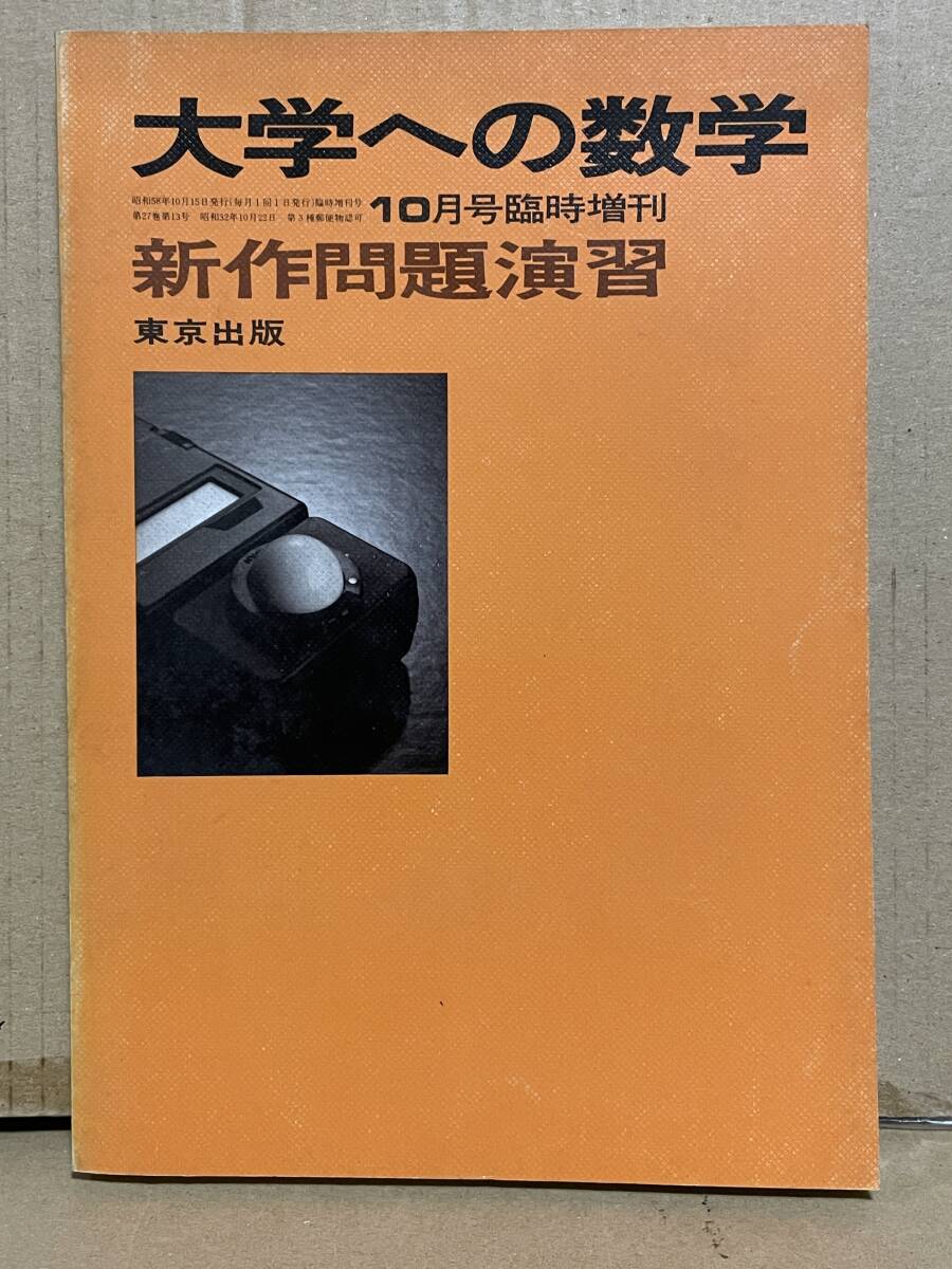 昭和47年（1972年） 10月臨時増刊号 新作問題演習 3 大学への数学 新作