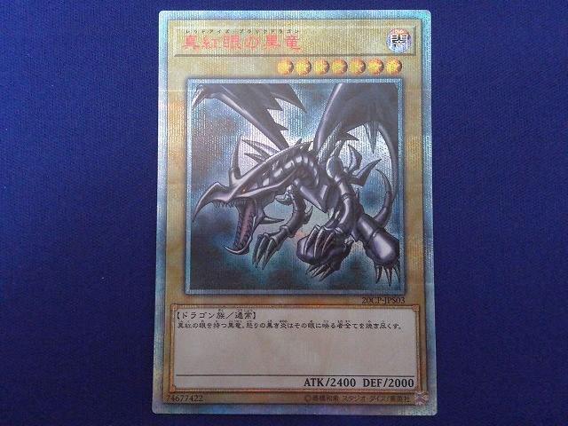 2026年最新】Yahoo!オークション -真紅眼の黒竜 20thの中古品・新品