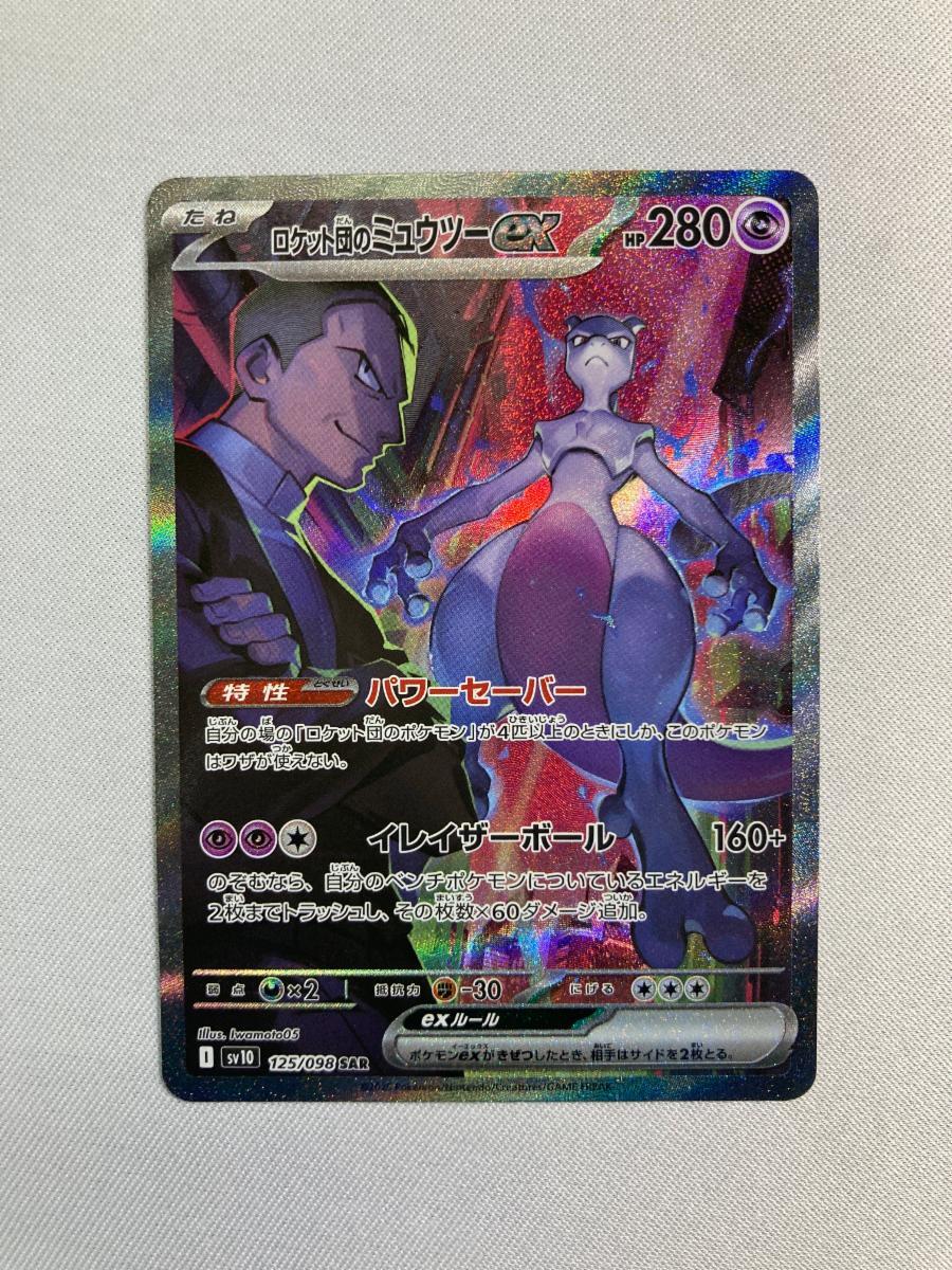 Yahoo!オークション -「ロケット団のミュウツーex sar」の落札相場