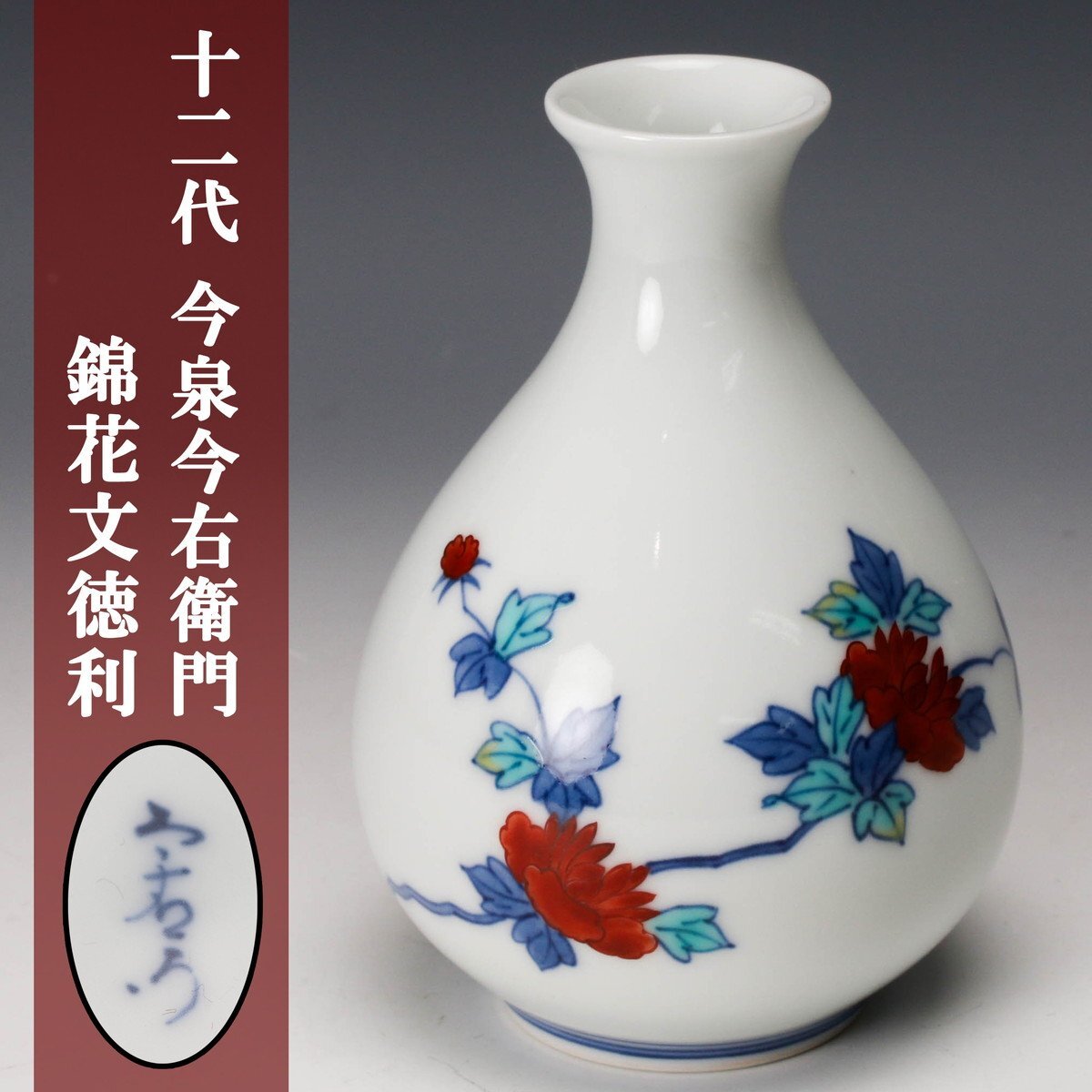 Yahoo!オークション -「十二代今泉今右衛門」の落札相場・落札価格