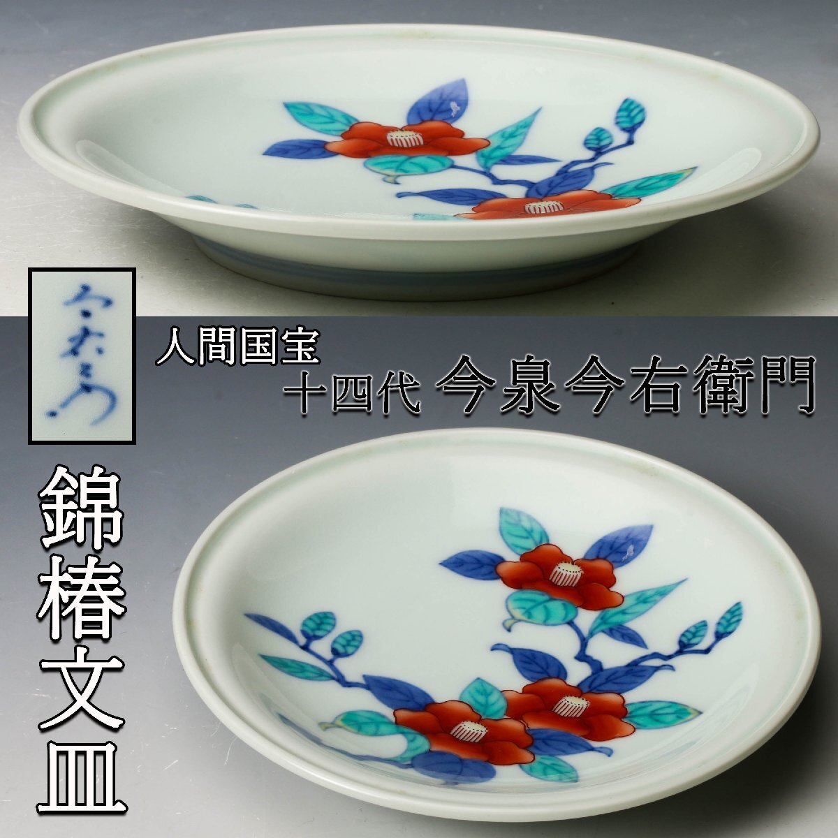 Yahoo!オークション -「源右衛門 皿」の落札相場・落札価格