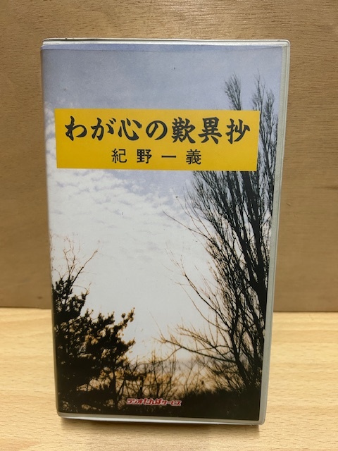 Yahoo!オークション -「紀野一義カセット」の落札相場・落札価格