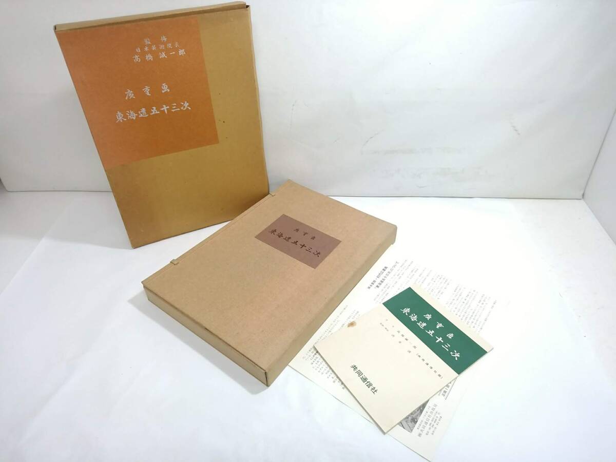 Yahoo!オークション - 「東海道五十三次 共同通信社」の落札相場・落札価格