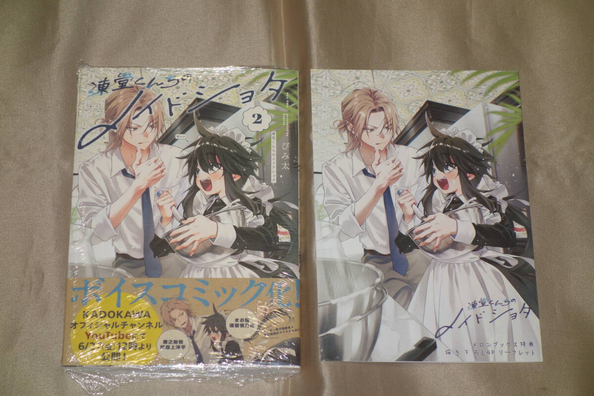 凍堂くんちのメイドショタ 1〜2巻セット 新品｜Yahoo!フリマ（旧PayPay