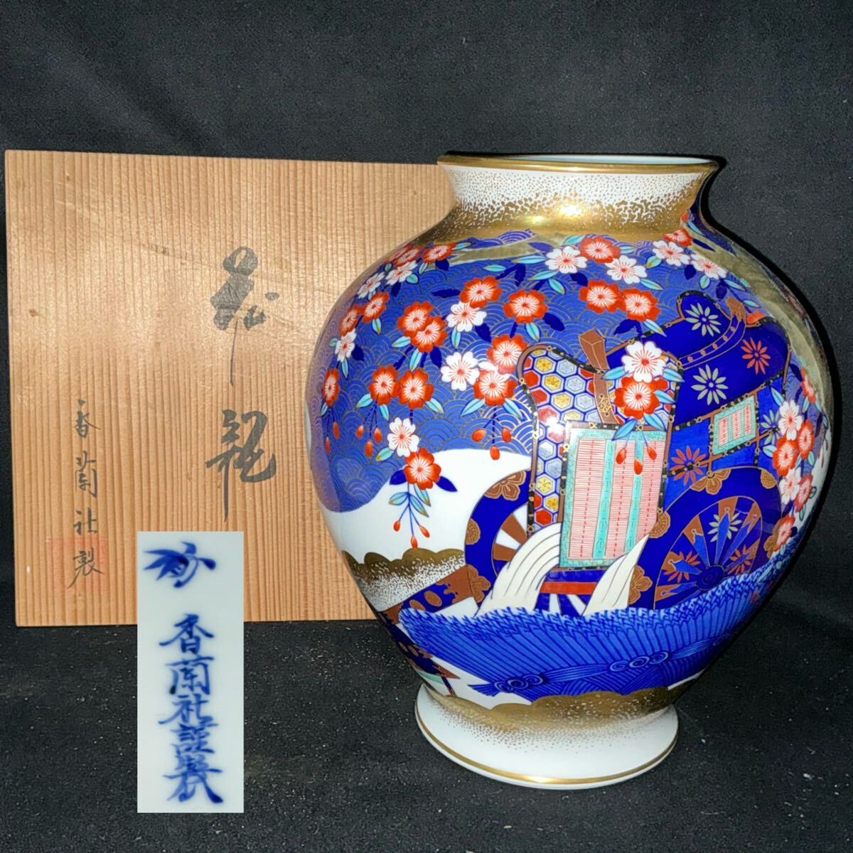 2026年最新】Yahoo!オークション -香蘭社 染錦の中古品・新品・未使用