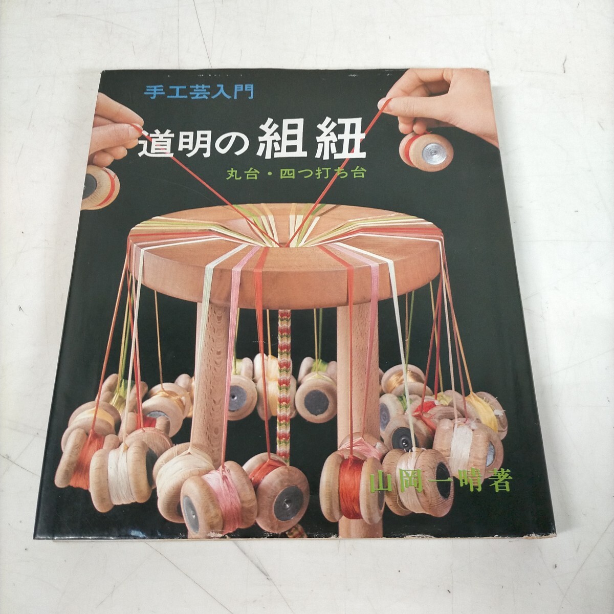 Yahoo!オークション -「組み紐」(本、雑誌) の落札相場・落札価格