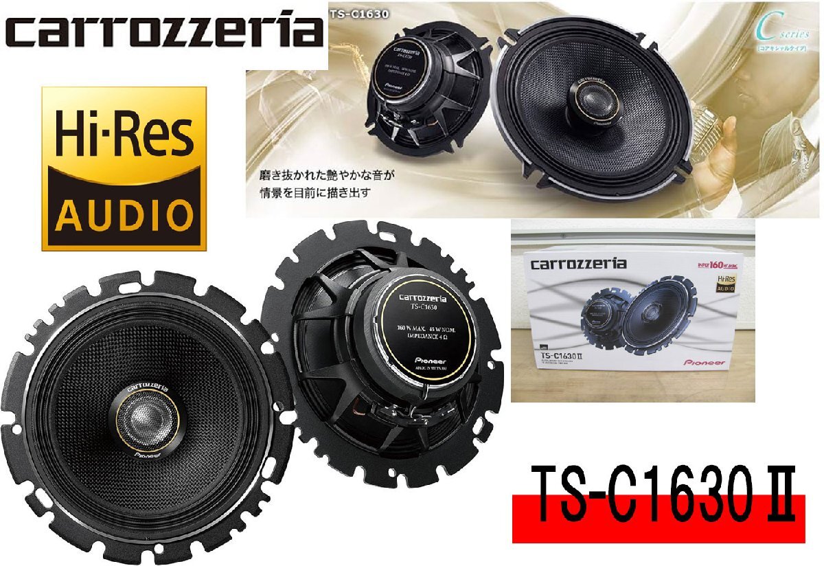 パイオニア TS-C1630II オークション比較 - 価格.com