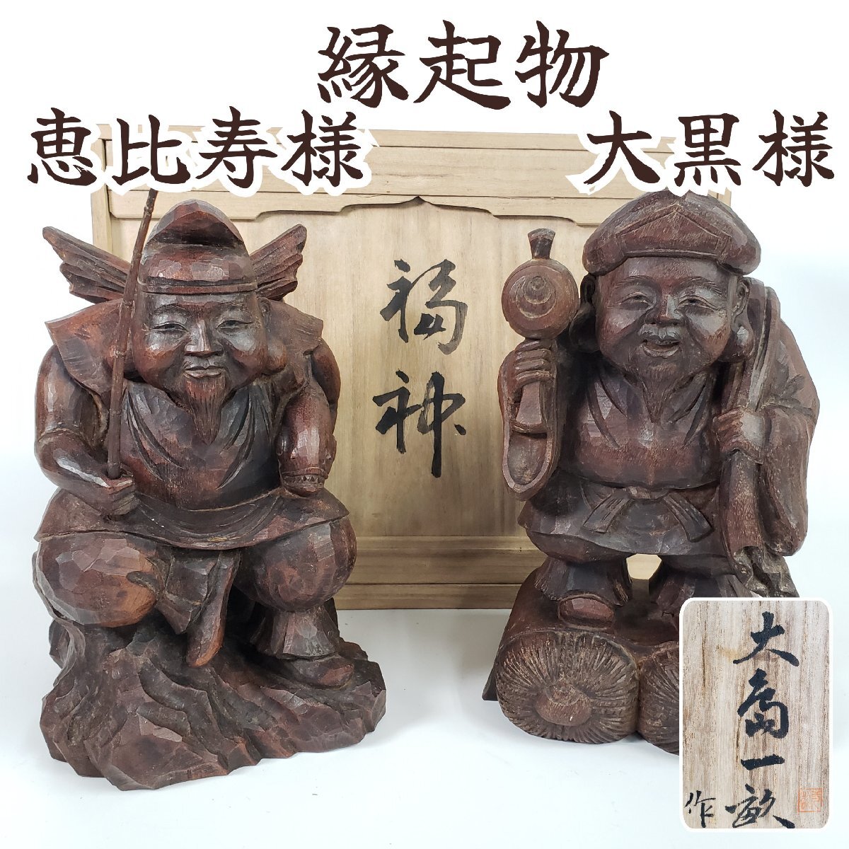 2026年最新】Yahoo!オークション -恵比寿 大黒天 置物(工芸品)の中古品