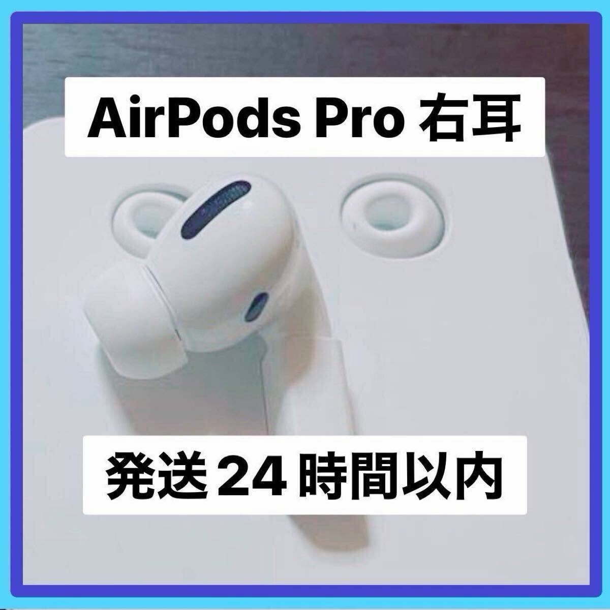 Apple 純正 右耳のみ R AirPods Pro 第1世代 エアーポッズ プロ MWP22J