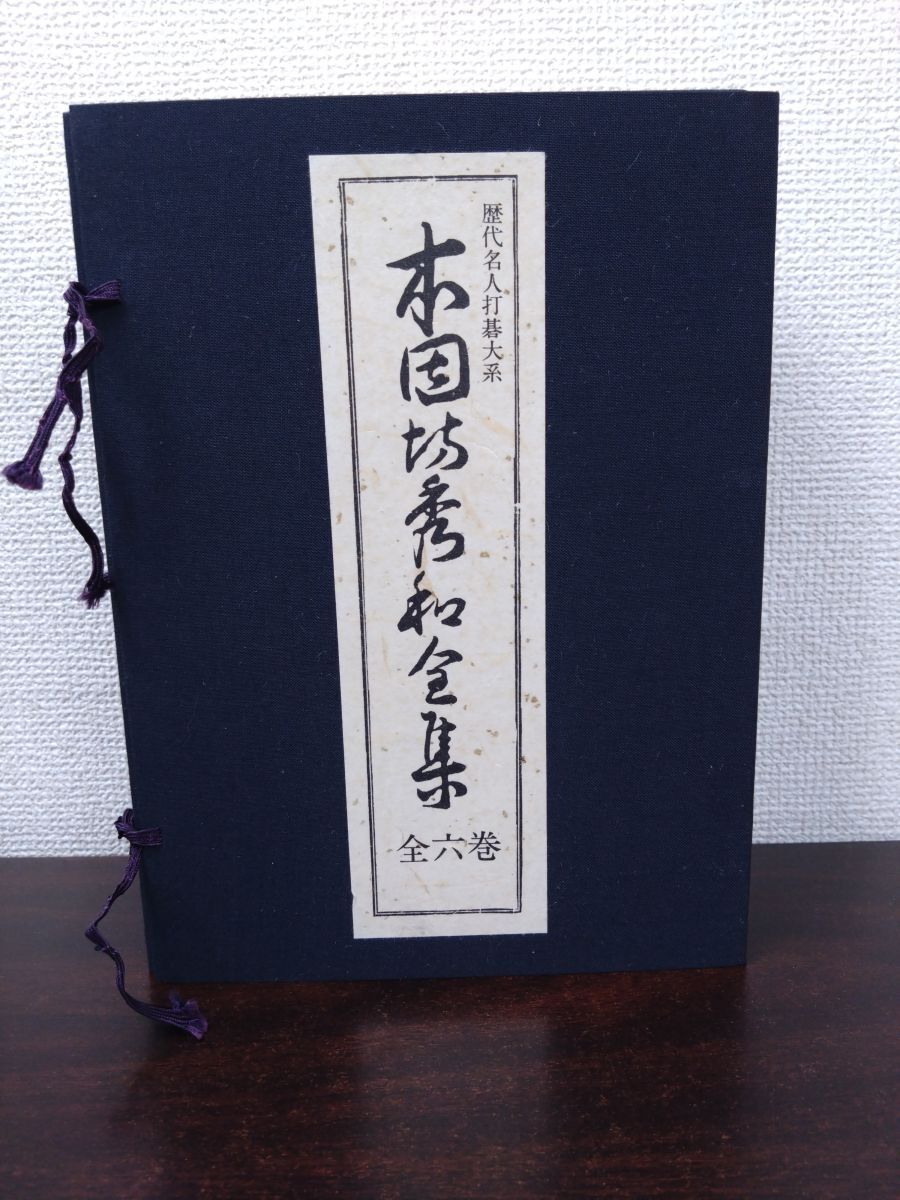 Yahoo!オークション -「本因坊全集」(本、雑誌) の落札相場・落札価格