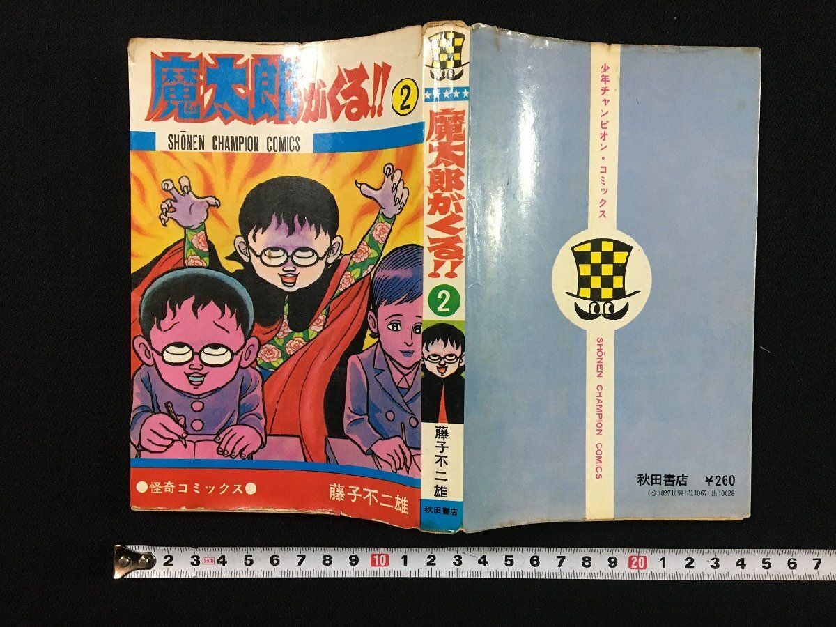 Yahoo!オークション -「魔太郎がくる 初版」の落札相場・落札価格