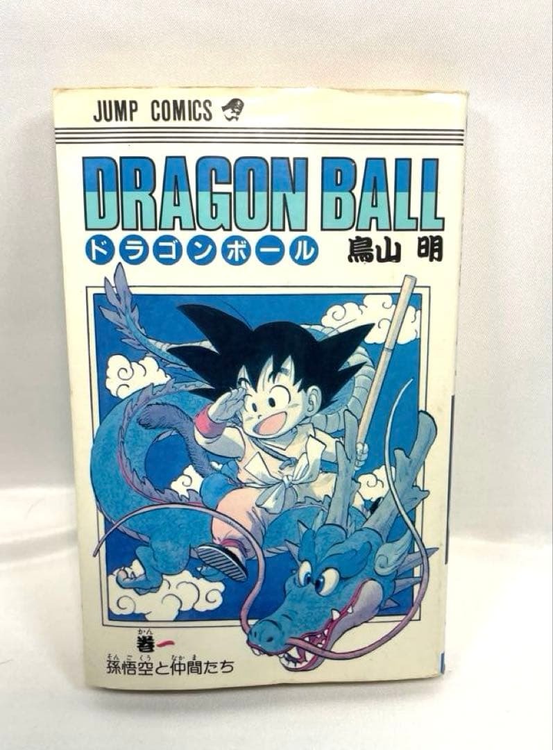 2026年最新】Yahoo!オークション -ドラゴンボール 1巻(漫画、コミック