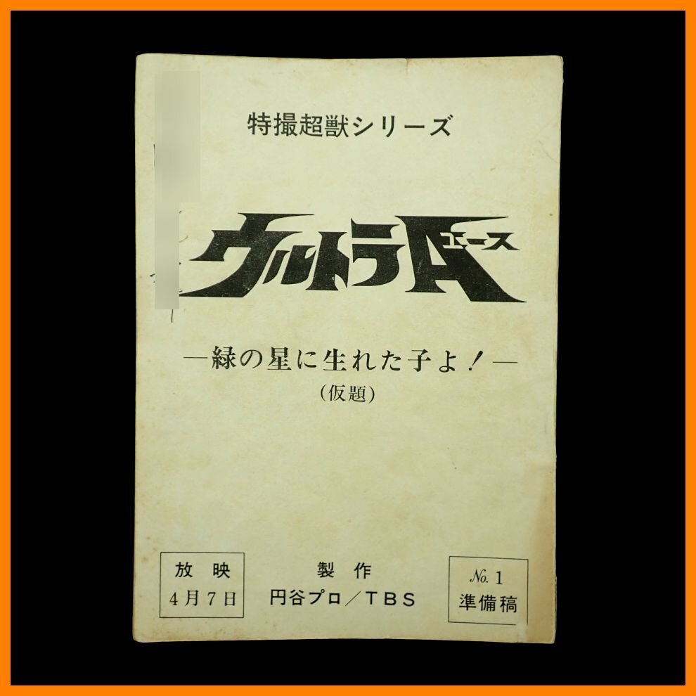 Yahoo!オークション - 「ウルトラマン 台本」の落札相場・落札価格