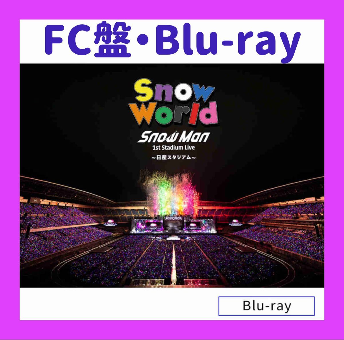 FC限定盤・DVD】Snow Man 日産スタジアム Snow World｜Yahoo!フリマ
