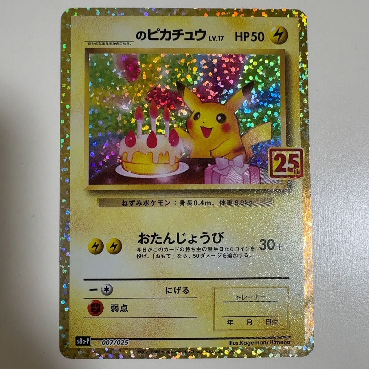 ポケモンカード おたんじょうびピカチュウ お誕生日ピカチュウ 25th 25