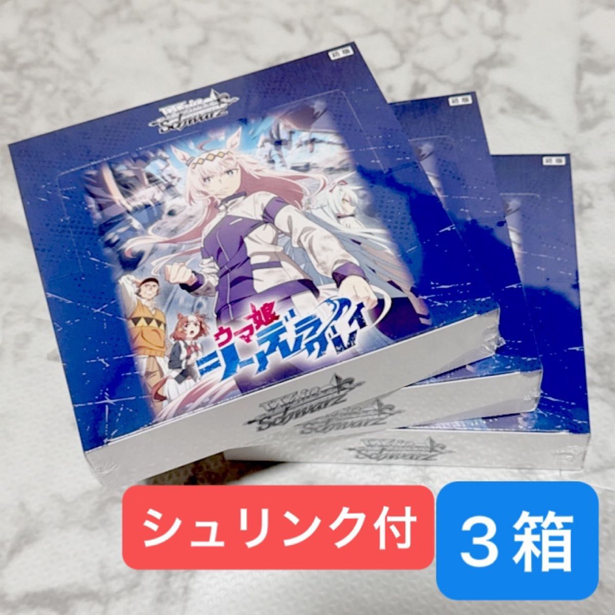 ヴァイスシュヴァルツ ウマ娘 シンデレラグレイ BOX 未開封 シュリンク