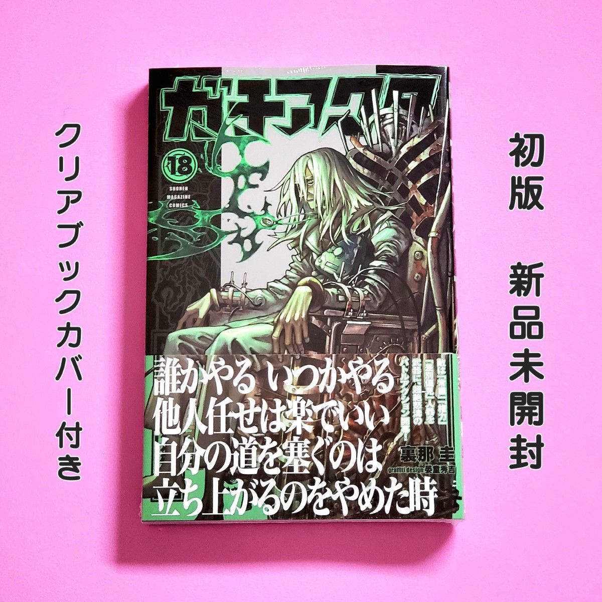 シュリンク付き ガチアクタ 1巻〜第17巻（最新刊）既刊全巻セット 帯