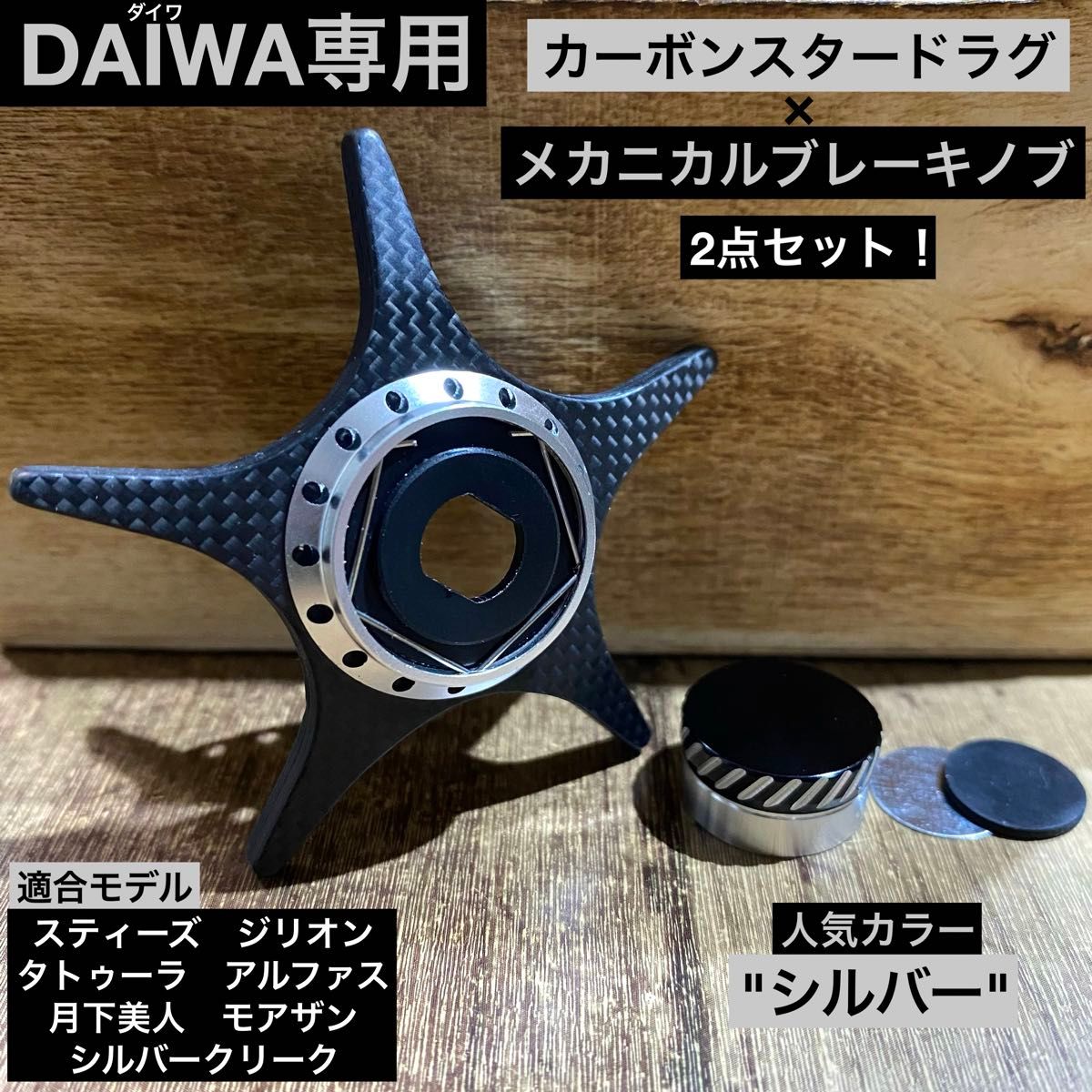 ダイワ用【カーボンスタードラグ×メカニカルブレーキノブ×レンチ