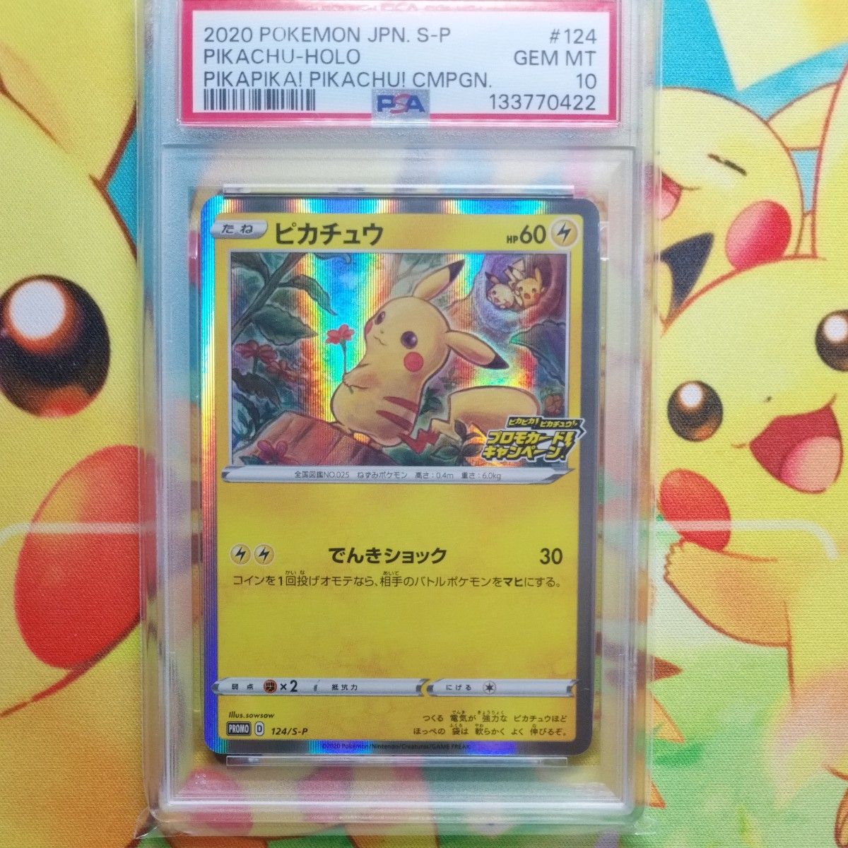 PSA10 ピカチュウ プロモ 124/S-P ピカピカ ピカチュウ キャンペーン