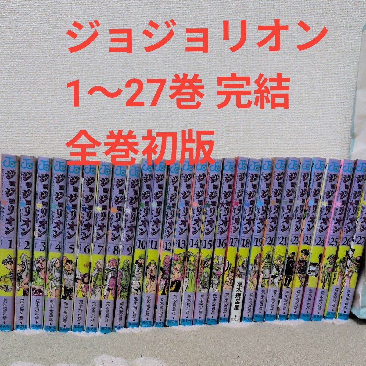 ジョジョの奇妙な冒険1部から8部全巻131巻セット[完]/J01｜Yahoo