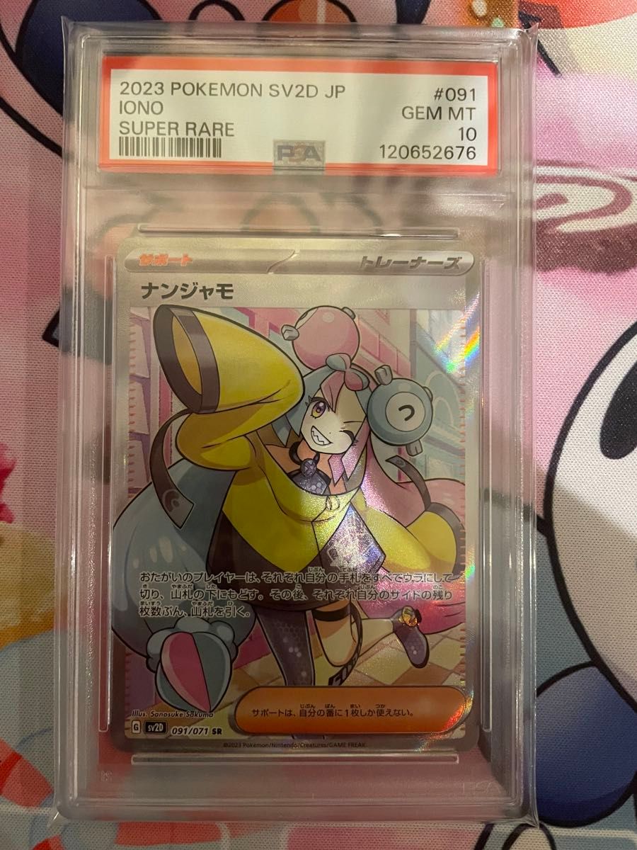 ナンジャモ SAR ポケモンカード PSA10 GEM MT 2023 SV2D JP｜Yahoo