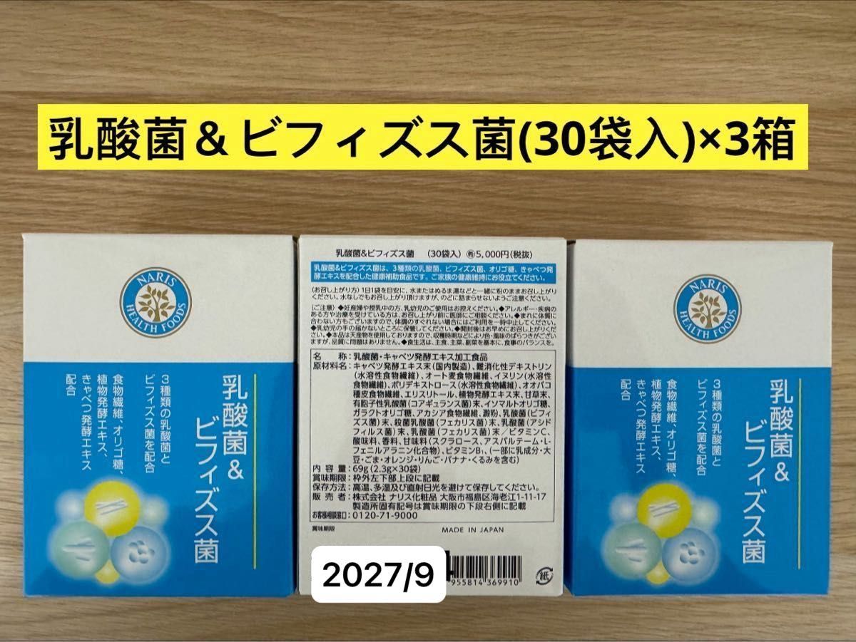 ナリス化粧品 ナリス乳酸菌＆ビフィズス菌30袋入×1箱｜Yahoo!フリマ
