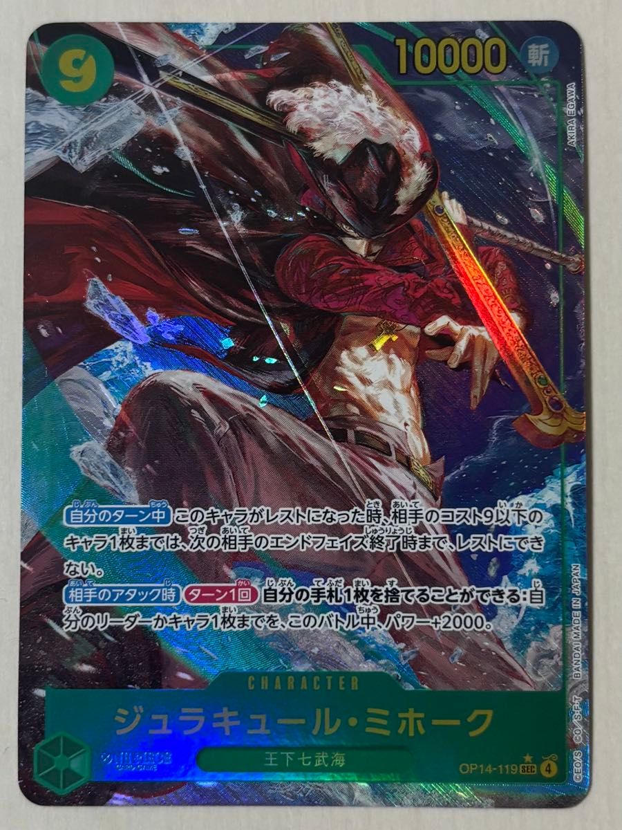 ワンピースカード 蒼海の七傑 ジュラキュール・ミホーク SP パラレル