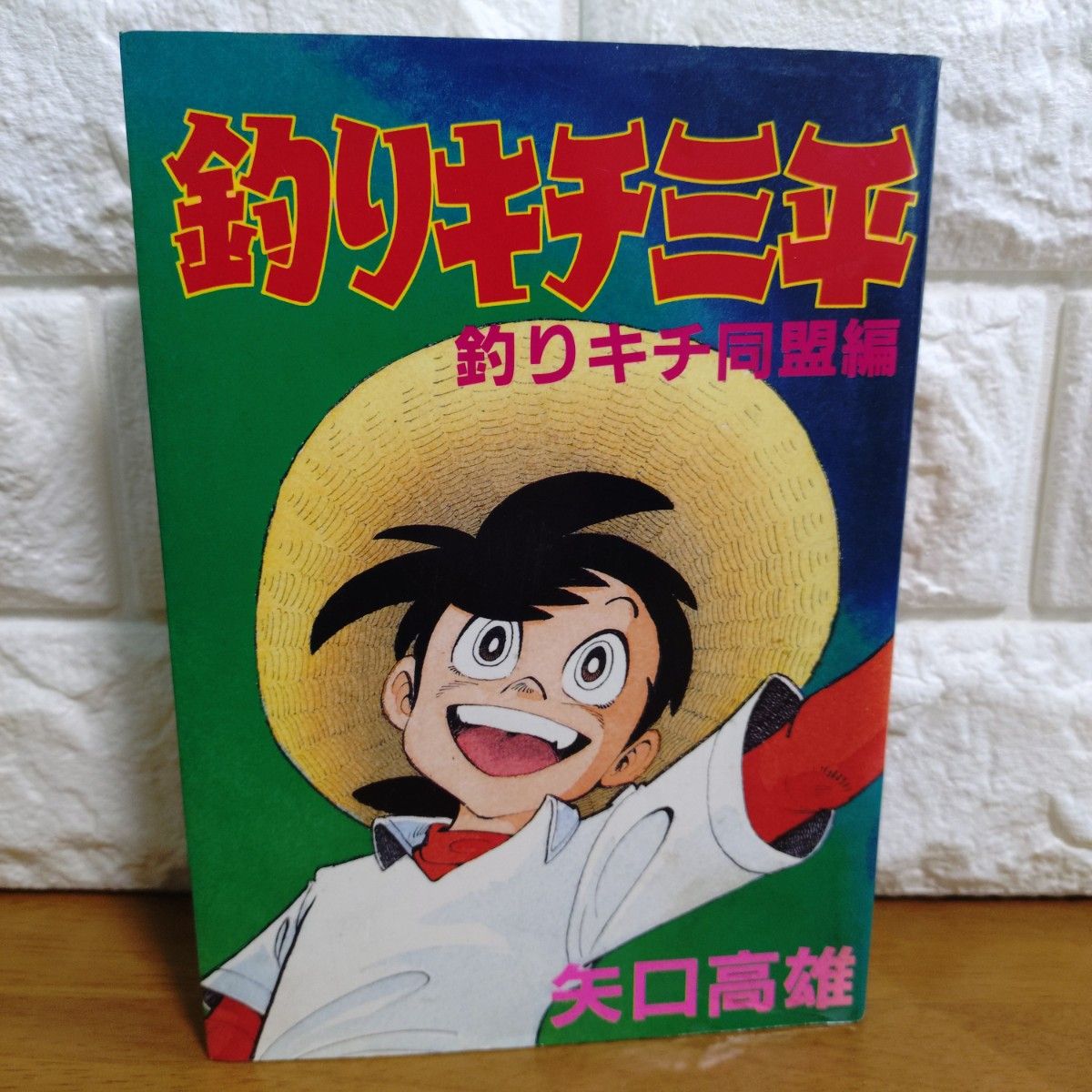矢口高雄 9で割れ 4巻（初版・帯）釣りキチ三平誕生前夜｜Yahoo!フリマ