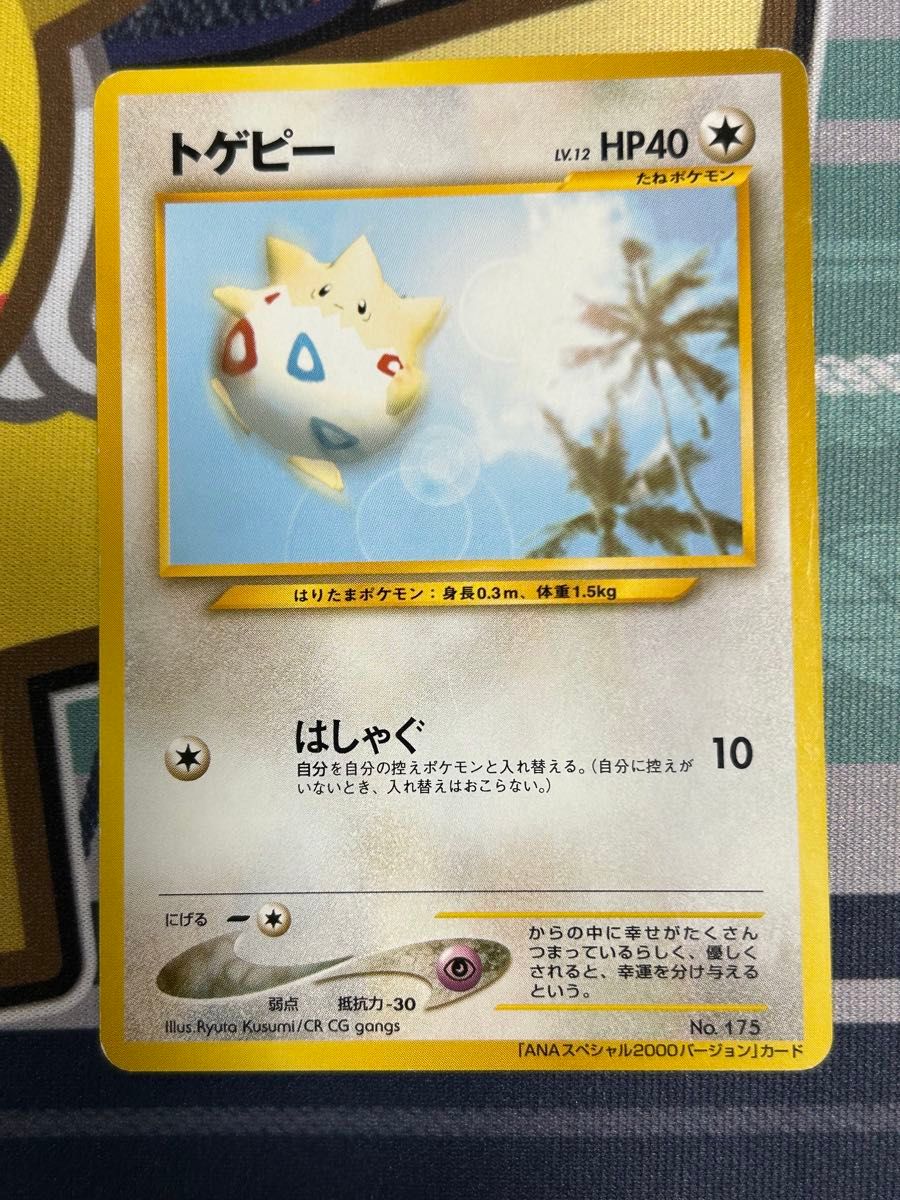 ポケモンカード ANAスペシャル'99 バージョン そらをとぶピカチュウ