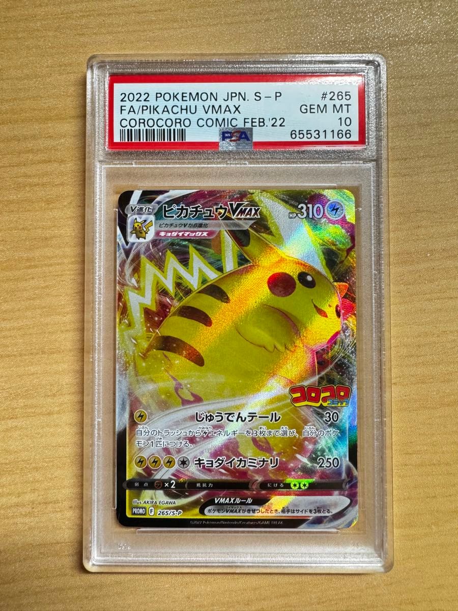 PSA10】ピカチュウVMAX プロモ【ポケモンカード】PIKACHU VMAX PROMO